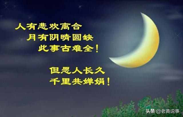 蘇東坡的“但愿人長久，千里共嬋娟”，是寫愛情嗎？錯