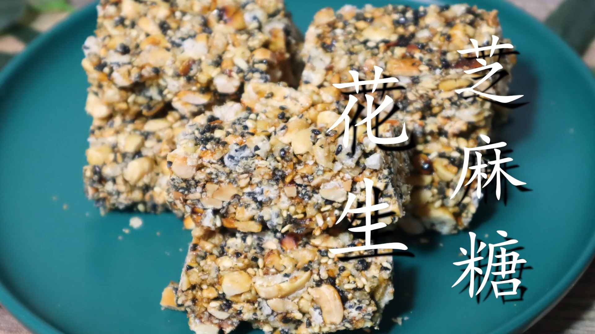 自制花生糖，做法簡(jiǎn)單零失敗，香甜酥脆，越吃越香