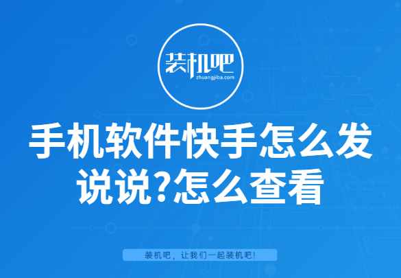 手機軟件快手怎么發(fā)說說？怎么查看