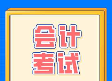 想考會計證怎么入手？