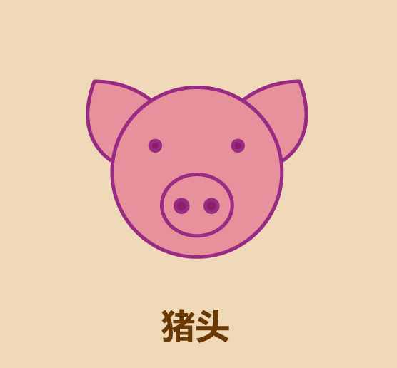 幾筆畫出一只豬