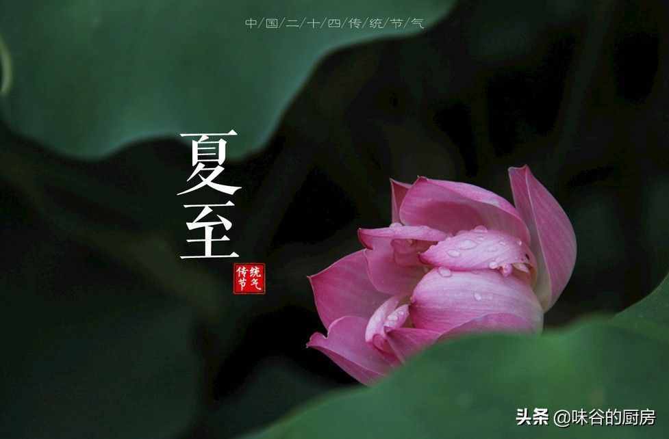 明日夏至，這8種傳統(tǒng)食物記得吃，營養(yǎng)美味寓意好，錯過要等一年