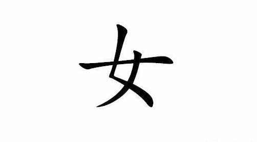 面試官：“女”字添一筆，變成什么字？