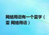 網(wǎng)絡(luò)用語有一個(gè)雷字（雷 網(wǎng)絡(luò)用語）