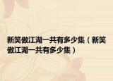 新笑傲江湖一共有多少集（新笑傲江湖一共有多少集）