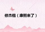 修杰楷（康熙來(lái)了）