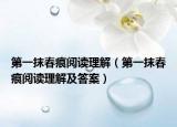 第一抹春痕閱讀理解（第一抹春痕閱讀理解及答案）