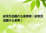 欲哭無淚是什么意思?。ㄓ逕o淚是什么意思）