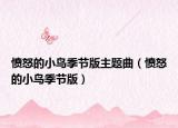 憤怒的小鳥季節(jié)版主題曲（憤怒的小鳥季節(jié)版）