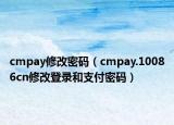 cmpay修改密碼（cmpay.10086cn修改登錄和支付密碼）