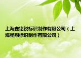 上海鑫銘銳標識制作有限公司（上海星翔標識制作有限公司）