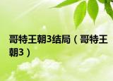 哥特王朝3結(jié)局（哥特王朝3）