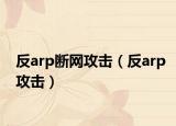 反arp斷網攻擊（反arp攻擊）