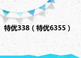 特優(yōu)338（特優(yōu)6355）