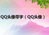 QQ頭像帶字（QQ頭像）