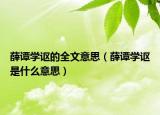 薛譚學(xué)謳的全文意思（薛譚學(xué)謳是什么意思）