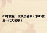 03年黃金一代隊(duì)員名單（求03黃金一代大名單）