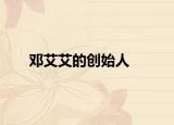鄧艾艾的創(chuàng)始人