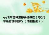 qq飛車各種漂移手法教程（QQ飛車所有漂移技巧 （詳細(xì)指法））