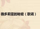 薇多莉亞的秘密（歌詞）