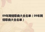 09年網(wǎng)絡(luò)歌曲大全名單（09年網(wǎng)絡(luò)歌曲大全名單）