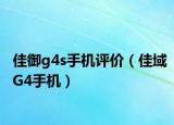 佳御g4s手機評價（佳域G4手機）