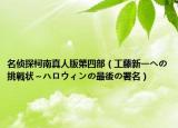 名偵探柯南真人版第四部（工藤新一への挑戦狀～ハロウィンの最後の署名）