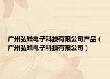 廣州弘皓電子科技有限公司產(chǎn)品（廣州弘皓電子科技有限公司）