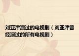 劉亞津演過(guò)的電視劇（劉亞津曾經(jīng)演過(guò)的所有電視?。? /></span></a>
                        <h2><a href=