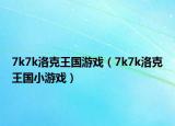 7k7k洛克王國游戲（7k7k洛克王國小游戲）