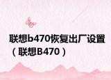 聯(lián)想b470恢復(fù)出廠設(shè)置（聯(lián)想B470）