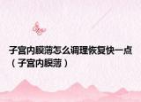 子宮內(nèi)膜薄怎么調(diào)理恢復(fù)快一點（子宮內(nèi)膜?。? /></span></a>
                        <h2><a href=