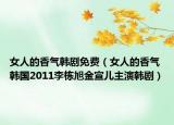 女人的香氣韓劇免費(fèi)（女人的香氣 韓國2011李棟旭金宣兒主演韓?。? /></span></a>
                        <h2><a  title=