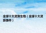全球十大靈異生物（全球十大靈異事件）