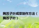 腌蘇子葉咸菜制作方法（腌蘇子葉）