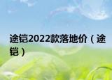 途鎧2022款落地價（途鎧）