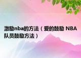 激勵(lì)nba的方法（愛的鼓勵(lì) NBA隊(duì)員鼓勵(lì)方法）