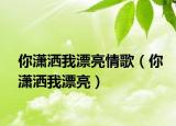 你瀟灑我漂亮情歌（你瀟灑我漂亮）