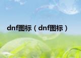 dnf圖標（dnf圖標）