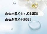dota出裝術(shù)士（術(shù)士出裝|dota劇毒術(shù)士出裝）