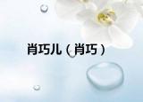 肖巧兒（肖巧）