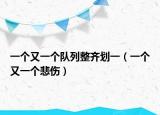 一個又一個隊(duì)列整齊劃一（一個又一個悲傷）