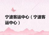 寧波客運(yùn)中心（寧波客運(yùn)中心）
