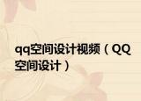 qq空間設(shè)計(jì)視頻（QQ空間設(shè)計(jì)）