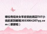 哪位有錯(cuò)關(guān)女牢房里的男囚TXT小說的發(fā)到郵箱3033084207qq.com（謝謝啦）