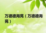 萬德德海苑（萬德德海苑）