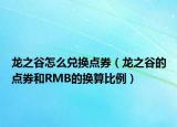 龍之谷怎么兌換點(diǎn)券（龍之谷的點(diǎn)券和RMB的換算比例）