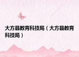 大方縣教育科技局（大方縣教育科技局）