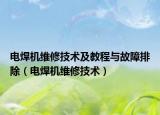 電焊機維修技術及教程與故障排除（電焊機維修技術）