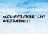 cz2784航班幾點(diǎn)到珠海（CZ6782航班幾點(diǎn)到?？冢? /></span></a>
                        <h2><a href=